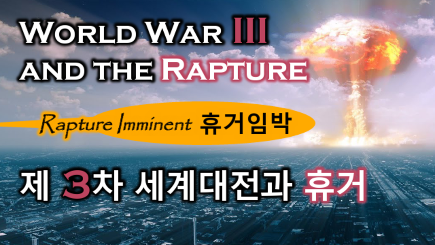 World War III and The Rapture, Rapture Imminent / 제 3차 세계대전과 휴거, 휴거 임박