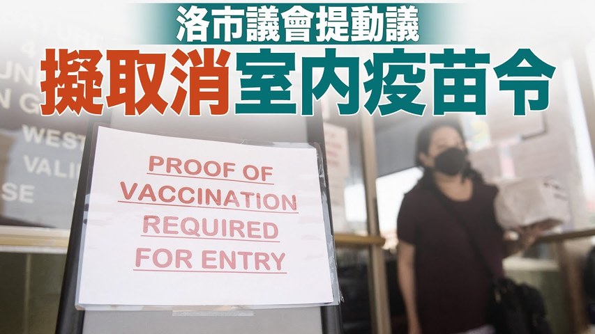 洛市議會提動議 擬取消室內疫苗令｜今日加州