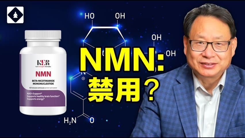 NMN為什麼被FDA禁止售賣？ 還可能會漲價？