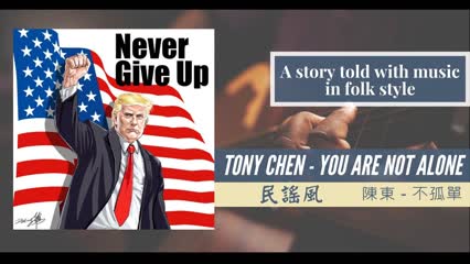 [Folk Song] - Tony Chen - You Are Not Alone | Vocal by Tony Chen | A Story Told With Music