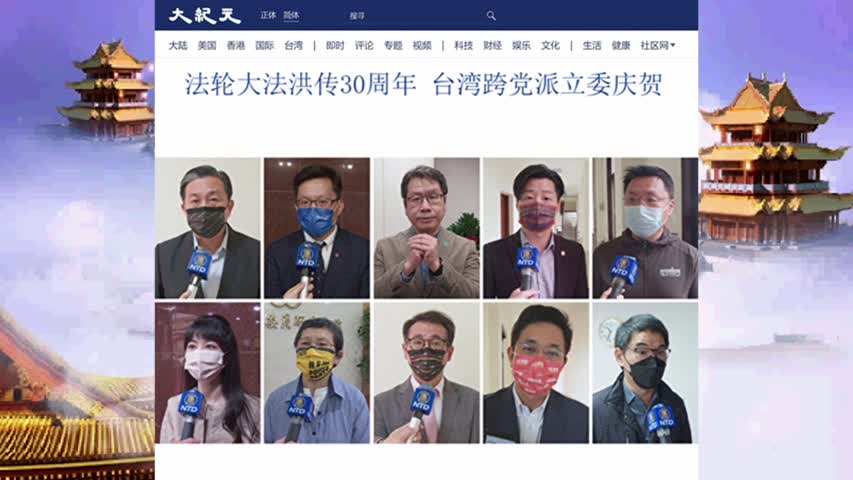 306 法轮大法洪传30周年 台湾跨党派立委庆贺 2022.05.08