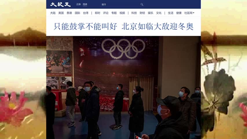 只能鼓掌不能叫好 北京如临大敌迎冬奥 2022.01.16