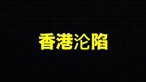 习近平抵达香港：曾经我以为香港是中国民主的火种，原来是我太天真了！