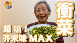 蔬食媽媽培仁-五小時自製衝菜・超開胃小菜，芥末味ＭＡＸ！
