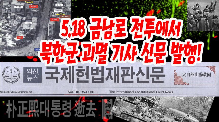 광주 5.18 금남로 전투에서  북한군 괴멸 기사 특별 신문이 나왔습니다[선구자방송]youmaker