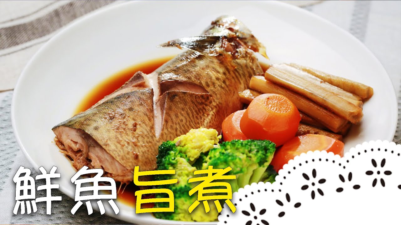 日式紅燒魚的秘訣！日料職人教你做出道地日本料理 Japanese Red Braised Fish│鮮魚旨煮│王祥富 老師