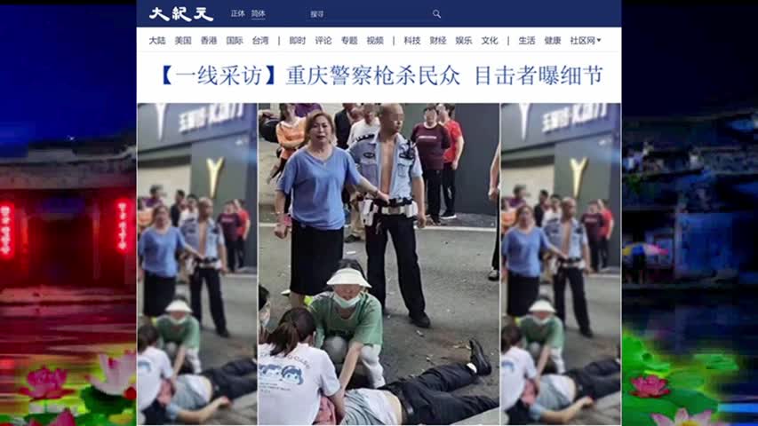 903【一线采访】重庆警察枪杀民众 目击者曝细节 2022.05.31