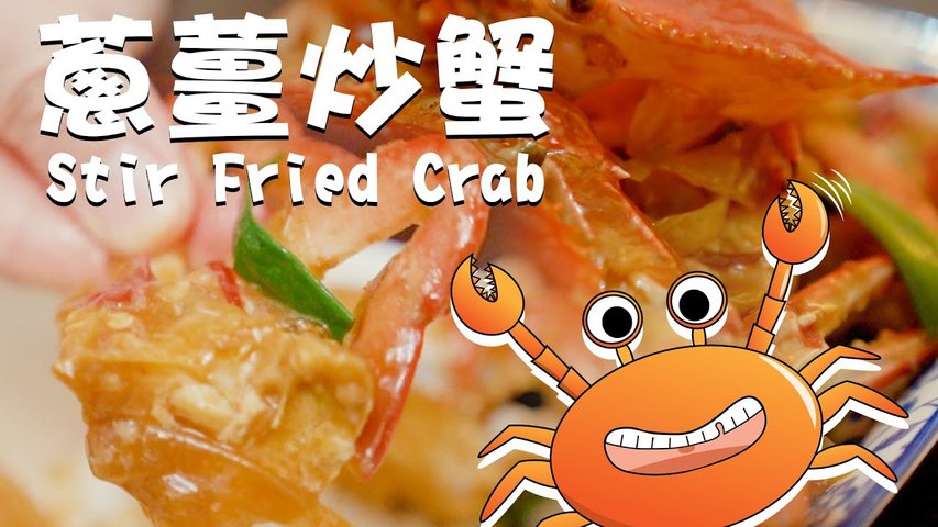 【有道家常菜】美味炒蟹- 在家也能輕松炒出專業酒樓的味道   鮮美螃蟹海鮮粥