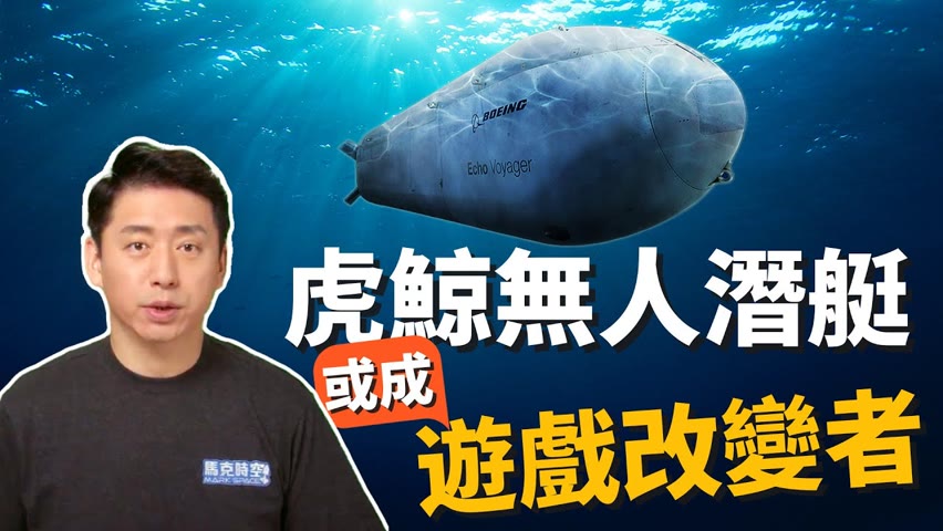 虎鯨無人潛艇 潛逾3千米❗️引發海戰新革命? 中國無人艦實力如何? | 無人潛艦 | 無人艦隊 | 2022環太平洋軍演 | 海獵號 | 海鷹號 | 美國海軍 | 軍事 | 馬克時空 第177期