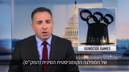 סרטון פרסומת על אולימפיאדת בייג'ינג שנאסר לשידור ברשת NBC
