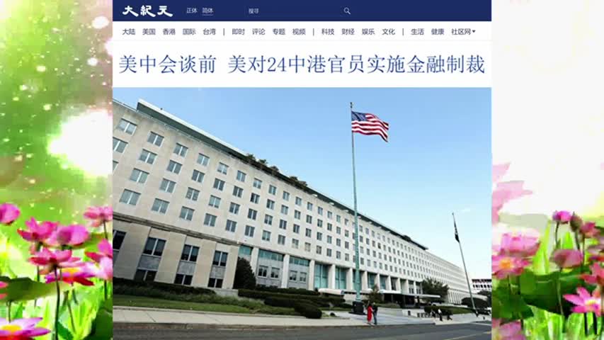 美中会谈前 美对24中港官员实施金融制裁 2021.03.17