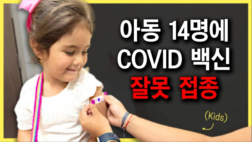 [팩트매터] 5~11세 아동 14명, 적정 투여량 보다 2배 많은 COVID 백신 접종