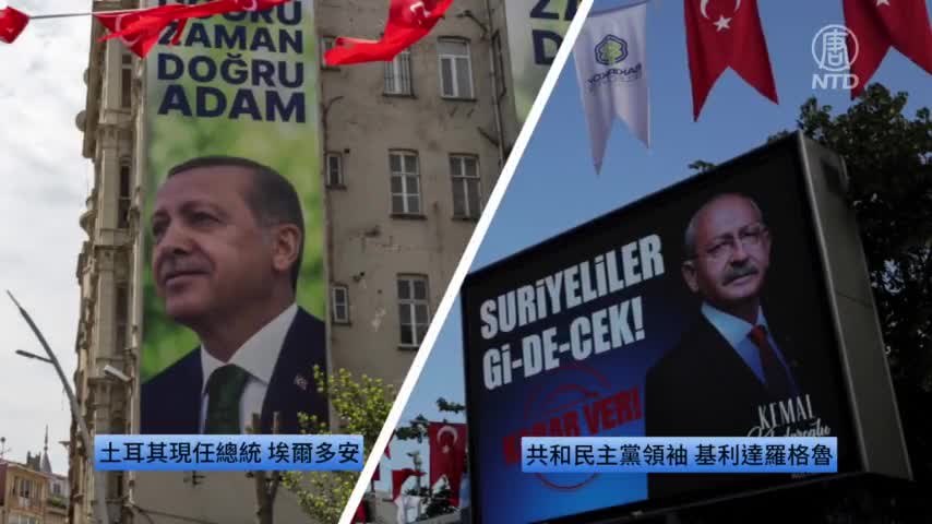 土耳其週日總統決選 花落誰手無預兆｜ #新唐人新聞