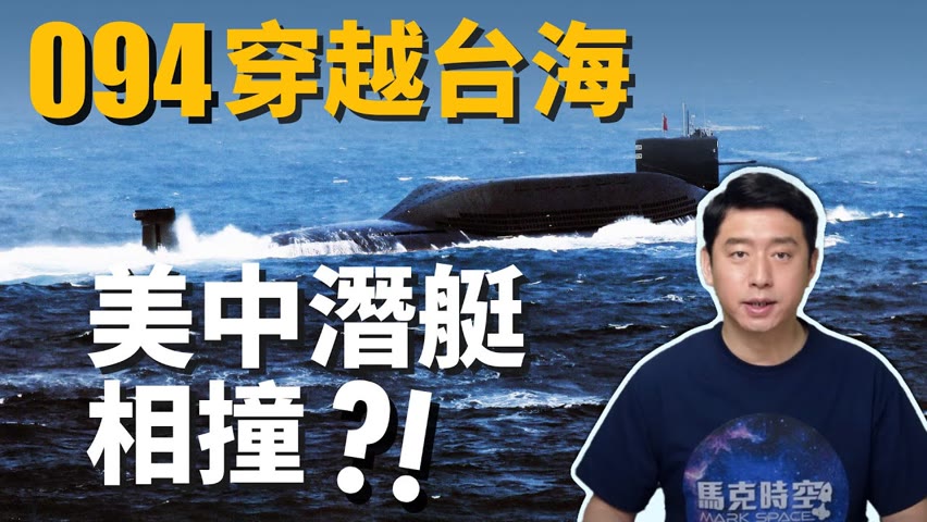 💥094型核潛艇浮航台灣海峽 美中潛艇南海相撞 ? 美軍核潛艇未來有哪些趨勢 ? | 中國核潛艇 | 海狼級核潛艇 | 康乃狄克號 | 戰略核潛艇 | SSN(X) | 馬克時空 第94期