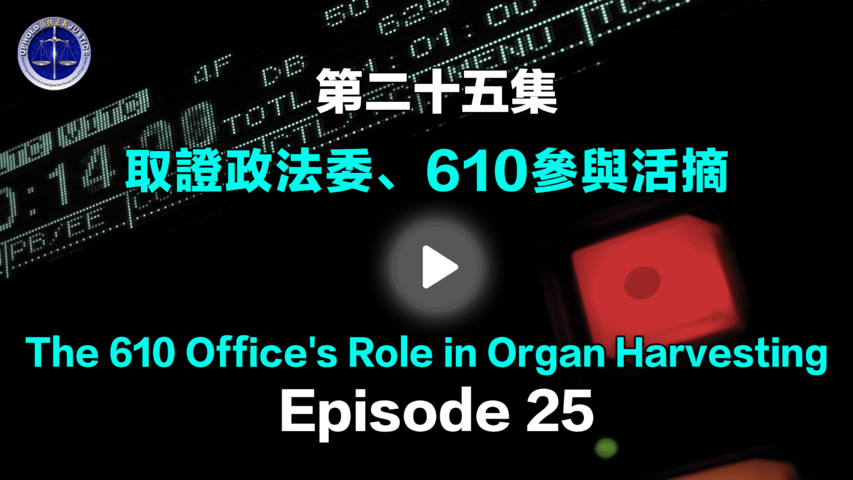 【鐵證如山系列講座】第25集 中共政法委、610參與活摘   Episode 25 The 610 Office’s Role in Organ Harvesting
