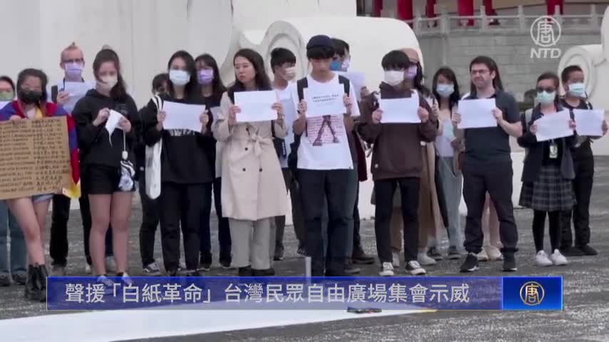 聲援「白紙革命」台灣民眾自由廣場集會示威｜ #新唐人新聞