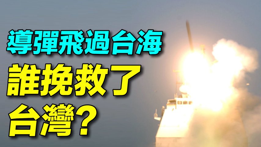 解密台灣導彈危機的幕後故事；李登輝當選首任民選總統，中共導彈飛越台海，台海碟中諜風雲。|#探索時分