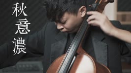 《李香蘭》(秋意濃) -張學友 大提琴版本 Cello cover『cover by YoYo Cello』【華語老歌系列】