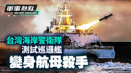 5.26【軍事熱點】台灣敢於用50艘小型艦艇對抗所謂世界規模最大海軍。-國語