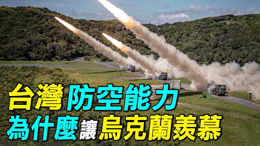 台灣防空能力遠超烏克蘭的5個原因。｜ #探索時分