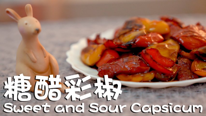 【有道家常菜】糖醋燒彩椒 酸酸甜甜超下飯！Sweet & Sour Capsicum Chinese Recipe