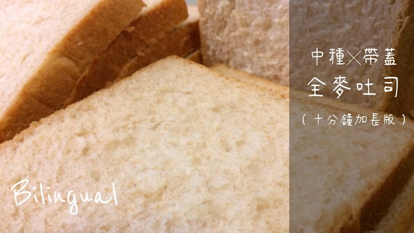 吐司做法 (全麥中種帶蓋方形吐司)【麵包做法#5】How to Make Sandwich Bread