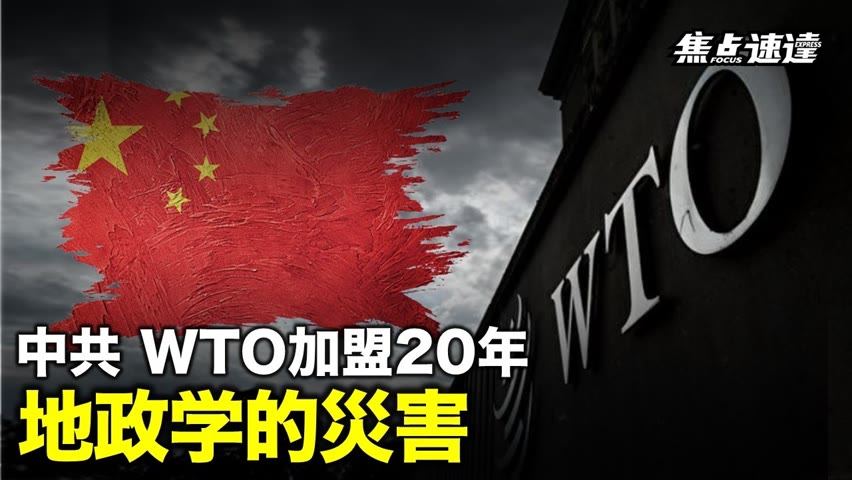 【焦点速達】中国が世界貿易機関（WTO）に加盟して20周年を迎える。専門家は、中国はWTO加盟時の約束を果たす代わりに、WTOを崩壊させる「地政学的災害」になったと指摘している。