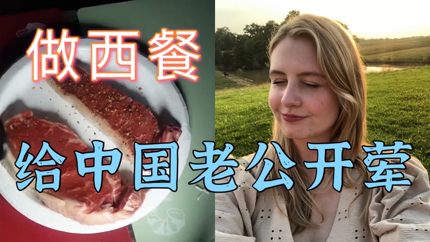 洋媳妇野外烤牛排，味道绝了! Cooked Steaks Out In the Wild for My Chinese Husband! AMWF