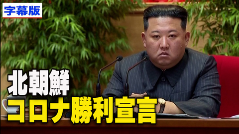 〈字幕版〉北朝鮮 コロナ勝利宣言 「南が流入させた」