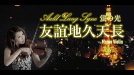 Auld Lang Syne/友誼地久天長/蛍の光 - バイオリン(Violin Cover by Momo)小提琴
