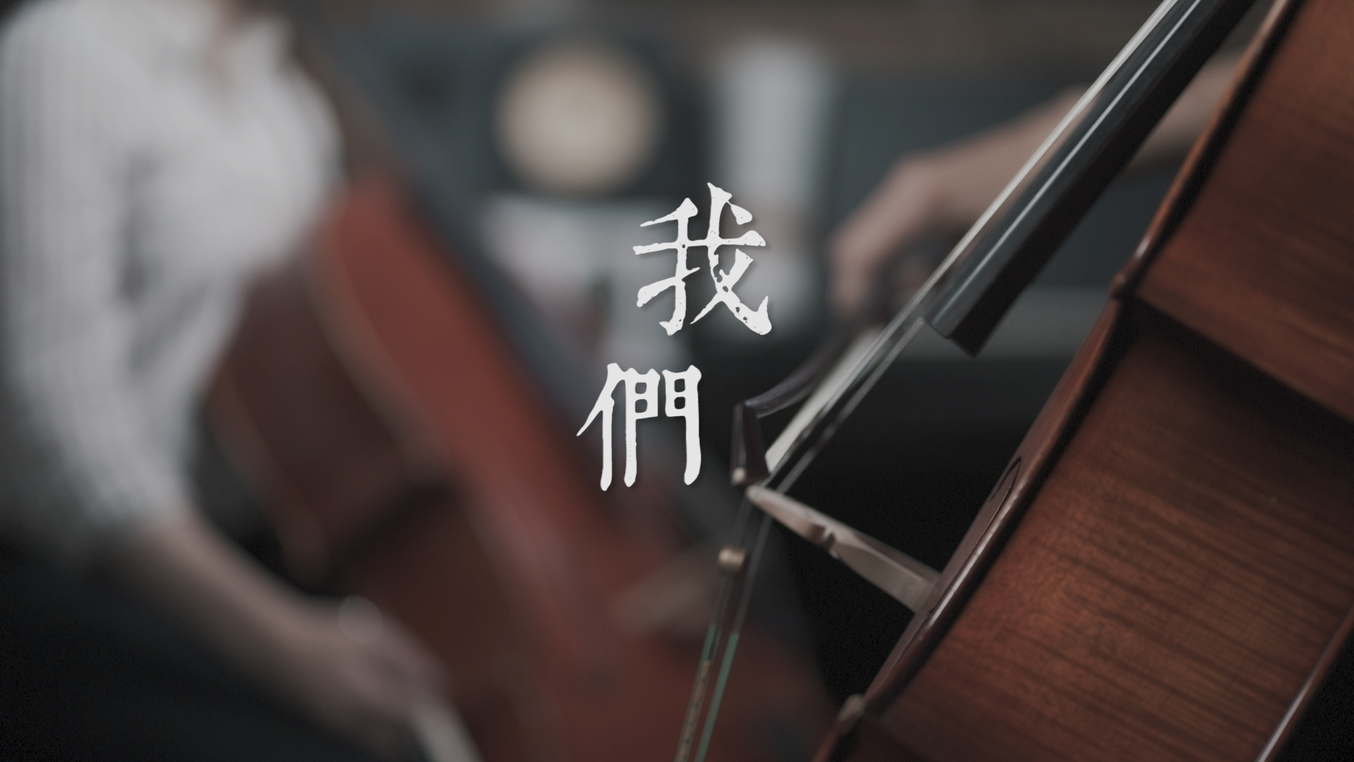 我們 Us 陳奕迅Eason (後來的我們電影主題曲)  Cello Duet 雙大提琴版本 『Cover by YoYo Cello』
