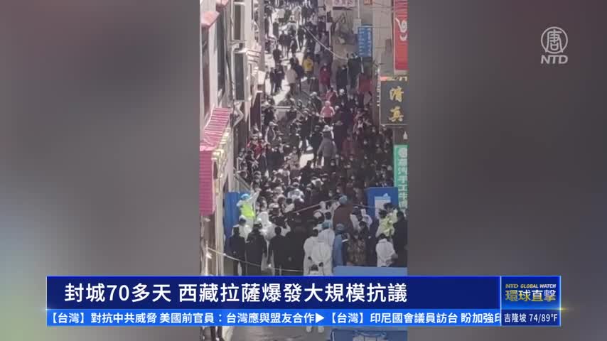 封城70多天 西藏拉薩爆發大規模抗議