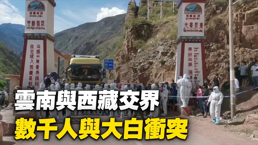 數千人從西藏進雲南受阻  被組成人牆的大白阻斷數十個小時了 與大白爆發衝突【 #大陸民生 】| #大紀元新聞網