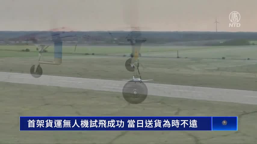 首架貨運無人機試飛成功 「當日送貨」為時不遠｜ #新唐人電視台