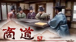商道 第57集 | 尚沃、朴多寧 | 韓劇迷～
