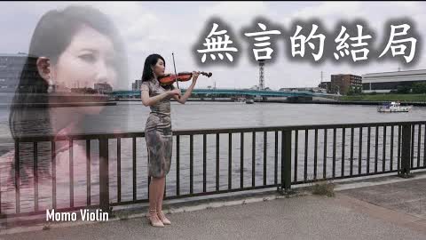 無言的結局  李茂山/林淑容 小提琴 (Violin Cover by Momo)