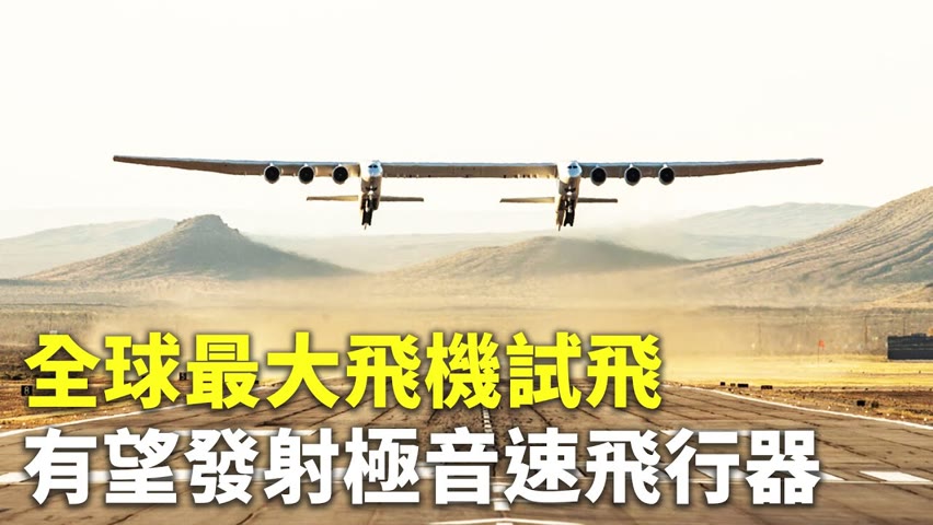 全球最大飛機試飛 有望發射極音速飛行器 - 國際新聞 - 新唐人亞太電視台