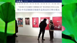 制止中共活摘器官海报作品将巡回日韩台展出 2021.08.21
