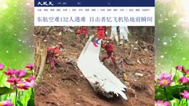 东航空难132人遇难 目击者忆飞机坠地前瞬间 2022.03.28