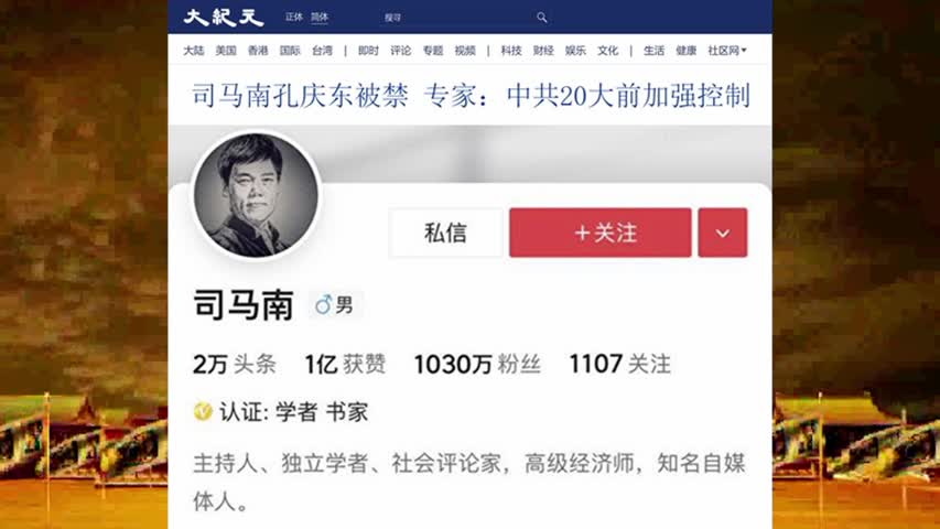 司马南孔庆东被禁 专家：中共20大前加强控制 2022.08.25