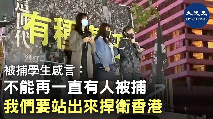 12月13日尖沙咀中學生集會，曾經被捕的學生感言，不能再看到有手足被捕和被傷害，我們要站出來。｜#香港大紀元新唐人聯合新聞頻道