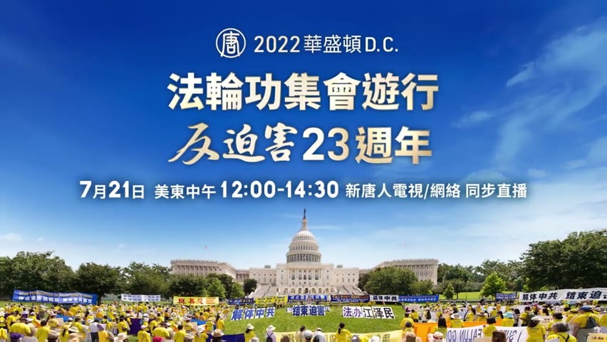 【預告】7/21 美國首都華盛頓DC遊行 紀念法輪功和平反迫害23年🌟 | 台灣大紀元時報