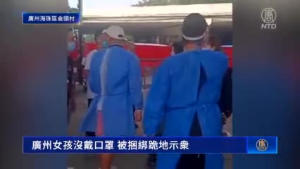 廣州女孩沒戴口罩 被捆綁跪地示衆
