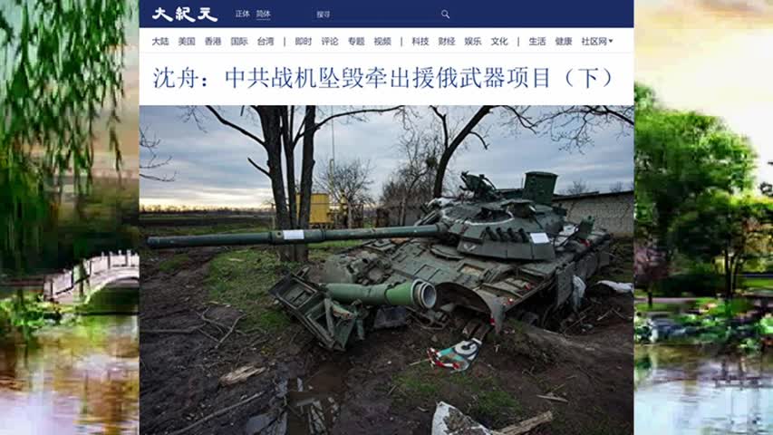 464 沈舟：中共战机坠毁牵出援俄武器项目（下）2022.04.26