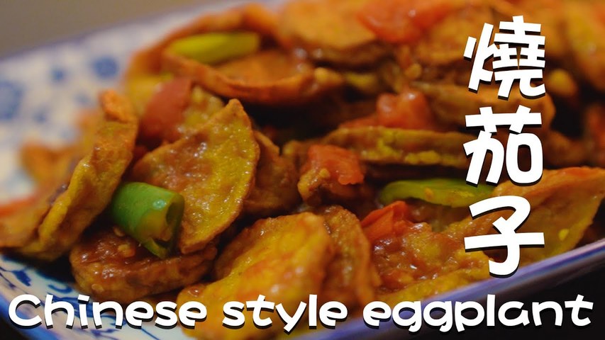 【有道私房菜】紅燒茄子加上它，酸辣下飯停不了！│比肉還像肉的素肉茄子│How to cook eggplant Chinese style│vegetarian recipe ENG SUB