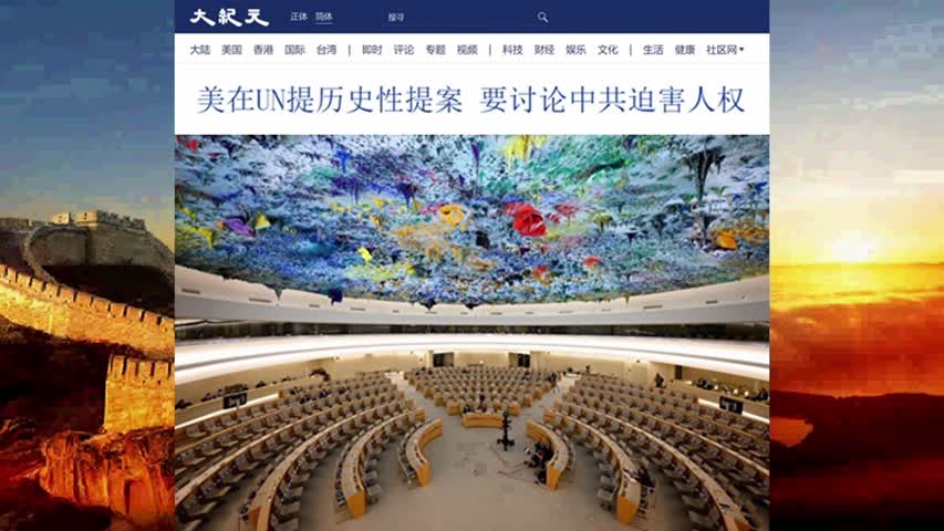 美在UN提历史性提案 要讨论中共迫害人权 2022.09.27