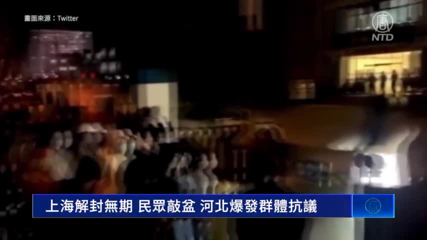 V2_[主播配音]上海解封無期 民眾敲盆 河北爆發群體抗議（主播上來發表）