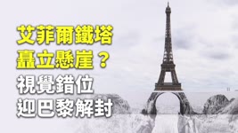 艾菲爾鐵塔矗立懸崖？視覺錯位迎巴黎解封 - 裝置藝術 - 新唐人亞太電視台