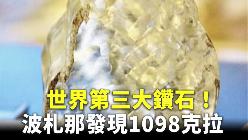 世界第三大鑽石！波札那發現1098克拉 - 國際新聞 - 新唐人亞太電視台