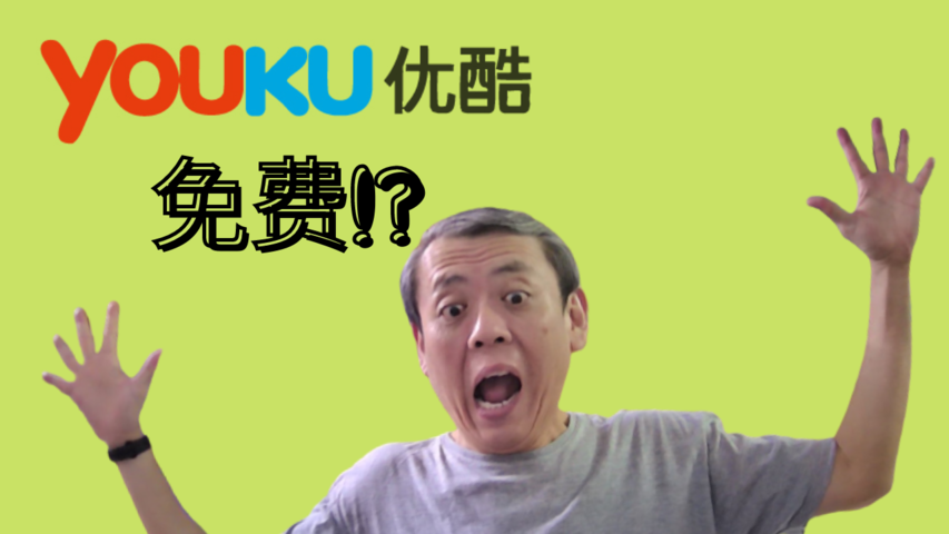如何免费观看Youku VIP视频 | How to watch Youku VIP video for free